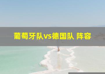 葡萄牙队vs德国队 阵容